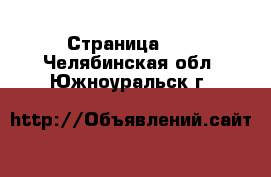  - Страница 21 . Челябинская обл.,Южноуральск г.